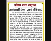 जनसंख्या नियंत्रण: प्रभावी नीति बनाएं