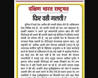 फिर वही ग़लती?