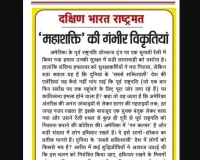 'महाशक्ति' की गंभीर विकृतियां