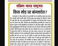 किस मोड़ पर बांग्लादेश?