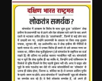 लोकतंत्र समर्थक?