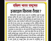 इज़राइल कितना तैयार?