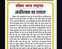 अंधविश्वास का दलदल