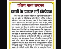 नरमी के हकदार नहीं धोखेबाज