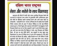 सेहत और भरोसे के साथ खिलवाड़