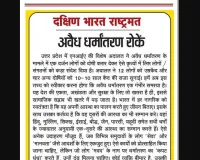 अवैध धर्मांतरण रोकें