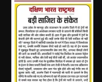 बड़ी साजिश के संकेत