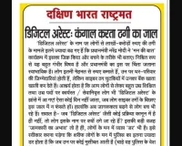 डिजिटल अरेस्ट: कंगाल करता ठगी का जाल