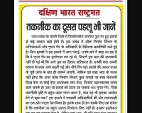 तकनीक का दूसरा पहलू भी जानें