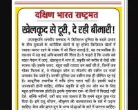 खेलकूद से दूरी, दे रही बीमारी!