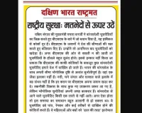 राष्ट्रीय सुरक्षा: मतभेदों से ऊपर उठें