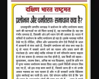 प्रलोभन और धर्मांतरण: समाधान क्या है?