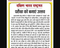 परीक्षा को बनाएं उत्सव