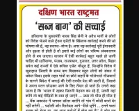 'सब्ज बाग' की सच्चाई