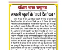 सरकारी स्कूलों के 'अच्छे दिन' कब?