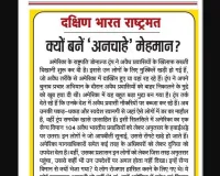 क्यों बनें 'अनचाहे' मेहमान?