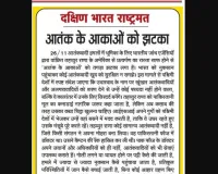 आतंक के आकाओं को झटका