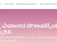 बेंगलूरु हवाईअड्डे की वेबसाइट अब कन्नड़ भाषा में भी उपलब्ध