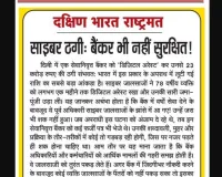 साइबर ठगी: बैंकर भी नहीं सुरक्षित!