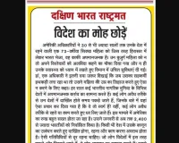 विदेश का मोह छोड़ें