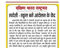 स्वदेशी: स्कूल बनें आंदोलन के केंद्र