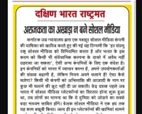 अराजकता का अखाड़ा न बने सोशल मीडिया