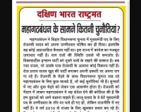 महागठबंधन के सामने कितनी चुनौतियां?