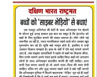 बच्चों को 'साइबर भेड़ियों' से बचाएं