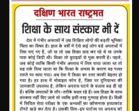 शिक्षा के साथ संस्कार भी दें