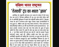 'तेजस्वी' ट्रंप का भारत 'ज्ञान'