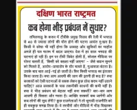 कब होगा भीड़ प्रबंधन में सुधार?