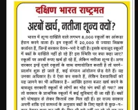 अरबों खर्च, नतीजा शून्य क्यों?