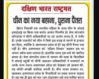 चीन का नया बहाना, पुराना पैंतरा