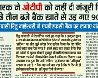 खाताधारक ने ओटीपी को नहीं दी मंज़ूरी, फिर भी रात साढ़े तीन बजे बैंक खाते से उड़ गए 90 हज़ार