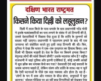 किसने किया दिल्ली को लहूलुहान?