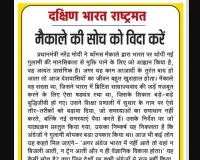 मैकाले की सोच को विदा करें