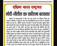 मोदी-नीतीश का करिश्मा बरकरार