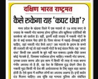 कैसे रुकेगा यह 'कपट धंधा'?