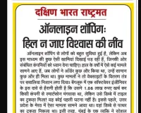 ऑनलाइन शॉपिंग: हिल न जाए विश्वास की नींव