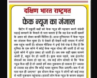 फेक न्यूज का जंजाल