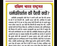 धर्मपरिवर्तन की पैरवी क्यों?