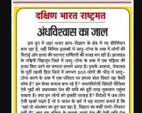 अंधविश्वास का जाल