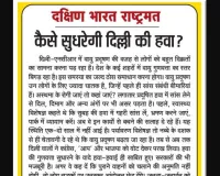 कैसे सुधरेगी दिल्ली की हवा?