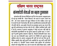 बांग्लादेशी नेताओं का बढ़ता दुस्साहस