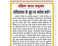 पाकिस्तान के झूठ पर भरोसा क्यों?