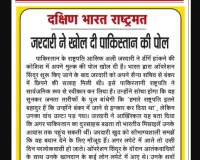 जरदारी ने खोल दी पाकिस्तान की पोल