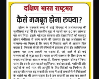 कैसे मजबूत होगा रुपया?