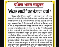 'संचार साथी' पर हंगामा क्यों?