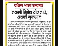 नकली निवेश योजनाएं, असली नुकसान