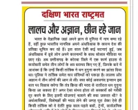 लालच और अज्ञान, छीन रहे जान